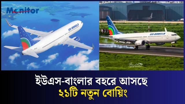 ইউএস-বাংলার বহরে আসছে ২১টি নতুন বোয়িং