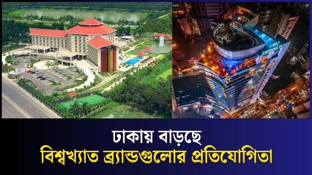 বাংলাদেশের হোটেল বাজারে কে এগিয়ে? IHG না Marriott?